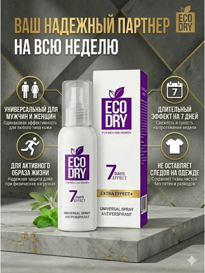 Спрей-антиперспирант для мужчин и женщин «Eco Dry Universal»