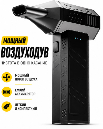 Портативная воздуходувка аккумуляторная