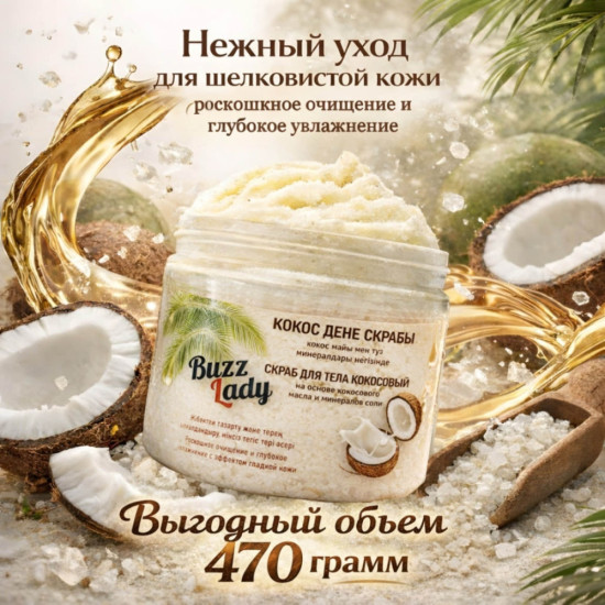 Скраб для тела с кокосом