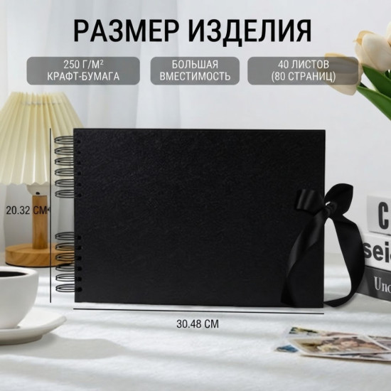 Фотоальбом черный на кольцах (спирали), с лентой и крафт-бумагой, 20.3 × 30.5 см, 40 листов (80 страниц)