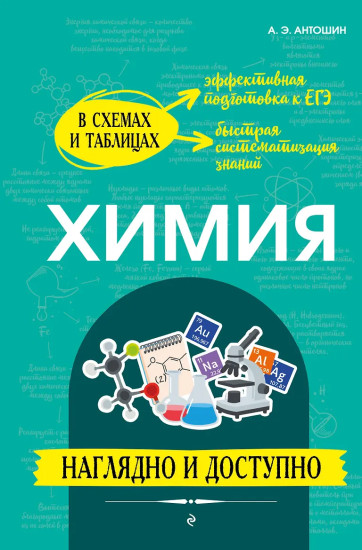 Химия. Наглядно и доступно