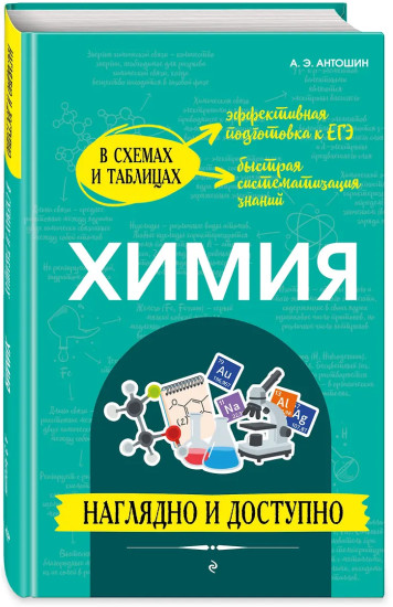 Химия. Наглядно и доступно