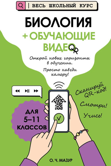 Биология + обучающие видео