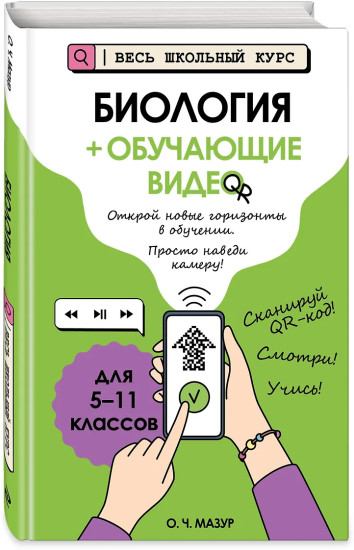 Биология + обучающие видео