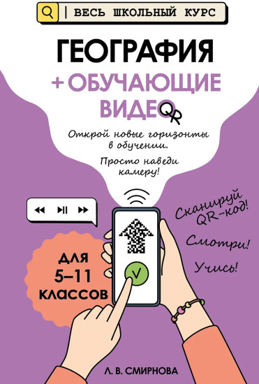 География + обучающие видео