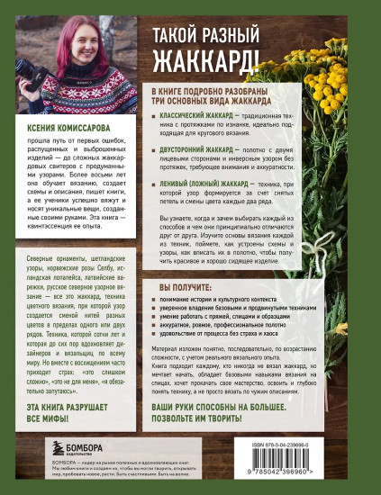 Жаккард от А до Я + 150 узоров. Полный практический курс по цветному вязанию спицами