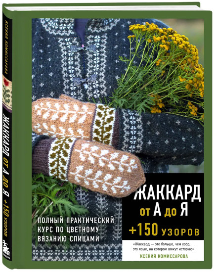 Жаккард от А до Я + 150 узоров. Полный практический курс по цветному вязанию спицами