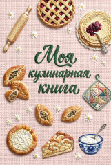 Книга для записи рецептов «Вышитая гладью выпечка» - Фото 1