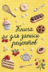 Книга для записи рецептов «Вышитые гладью сладости» - Фото 1