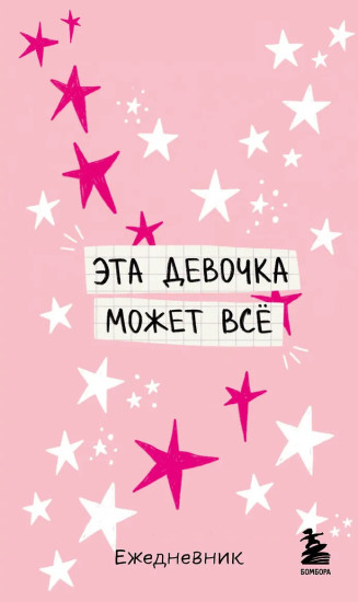 Мини-ежедневник «Эта девочка может всё»