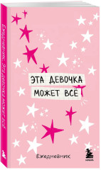 Мини-ежедневник «Эта девочка может всё» - Фото 2