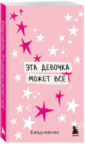 Мини-ежедневник «Эта девочка может всё»
