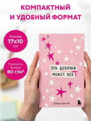 Мини-ежедневник «Эта девочка может всё» - Фото 5