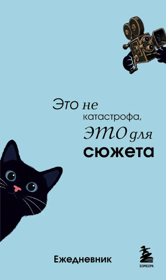 Мини-ежедневник «Это не катастрофа, это для сюжета»