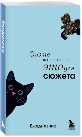 Мини-ежедневник «Это не катастрофа, это для сюжета»