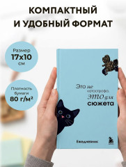Мини-ежедневник «Это не катастрофа, это для сюжета» - Фото 5