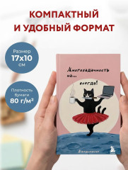 Мини-ежедневник «Многозадачность навсегда» - Фото 5