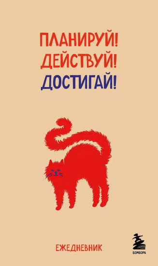 Мини-ежедневник «Планируй! Действуй! Достигай!»