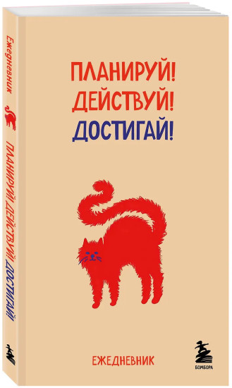 Мини-ежедневник «Планируй! Действуй! Достигай!»