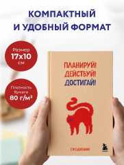 Мини-ежедневник «Планируй! Действуй! Достигай!» - Фото 5