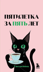Мини-ежедневник «Пятилетка за пять лет» - Фото 1