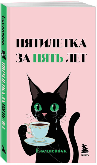 Мини-ежедневник «Пятилетка за пять лет»
