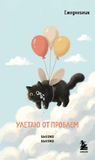 Мини-ежедневник «Улетаю от проблем»