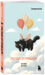 Мини-ежедневник «Улетаю от проблем» - Фото 2