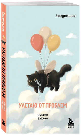 Мини-ежедневник «Улетаю от проблем»