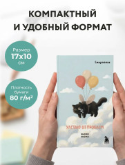 Мини-ежедневник «Улетаю от проблем» - Фото 5