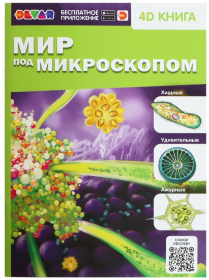 Энциклопедия 4D «мир под микроскопом»