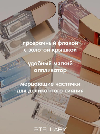 Масло для губ — Lip oil «OPAL», тон 04