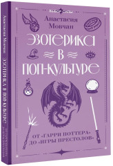 Эзотерика в поп-культуре. От «Гарри Поттера» до «Игры престолов» - Фото 2