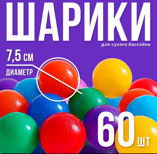 Шарики для сухого бассейна с рисунком, диаметр шара 7.5 см, набор 60 штук, разноцветные