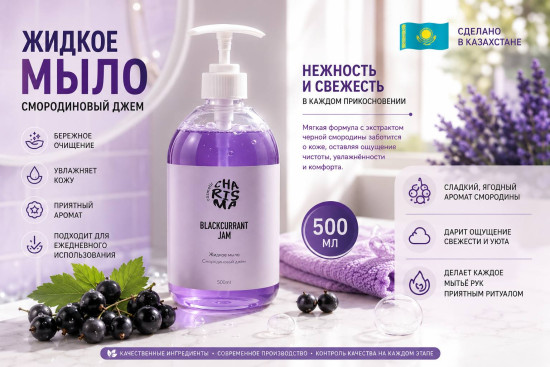 Жидкое мыло «Смородиновый джем» 500 мл