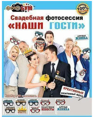 Набор для свадебной фотосессии «Наши гости» - Фото 1