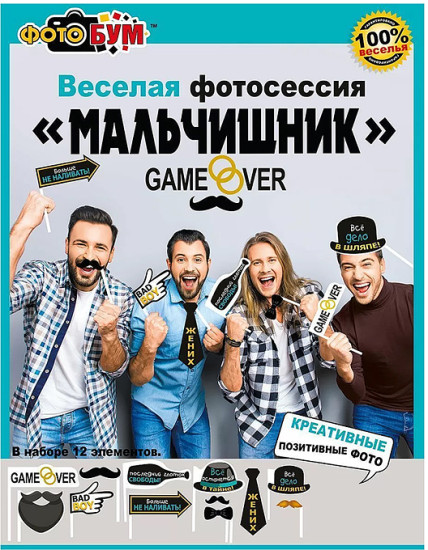 Набор для фотосесии «Мальчишник»