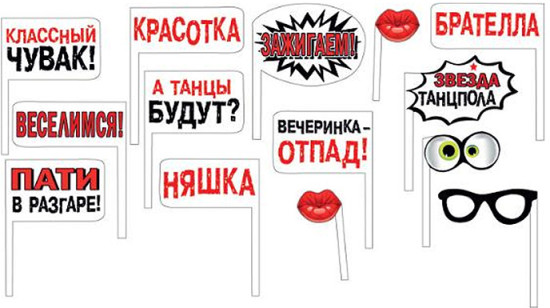 Набор для фотосессии «Вечеринка-отпад»