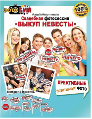 Набор для фотосессии «Выкуп невесты» - Фото 1