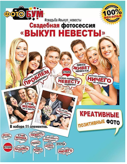 Набор для фотосессии «Выкуп невесты»