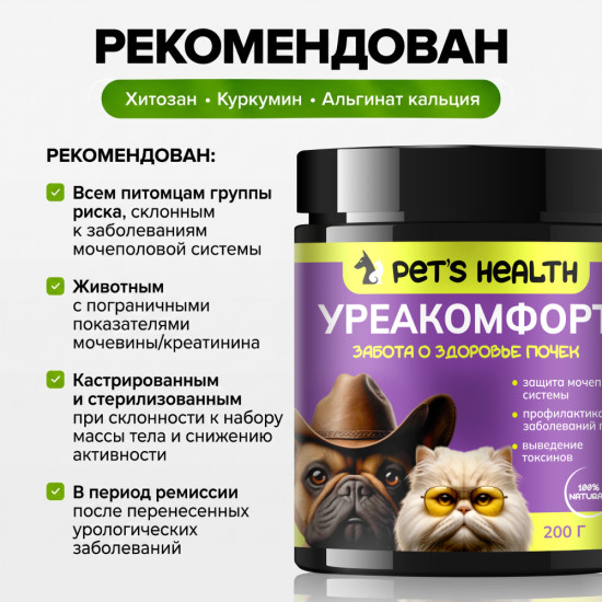 Pet’s health Уреакомфорт добавка в корм для здоровья почек у кошек и собак