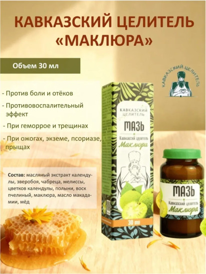 Мазь Кавказская «Маклюра», 30 мл
