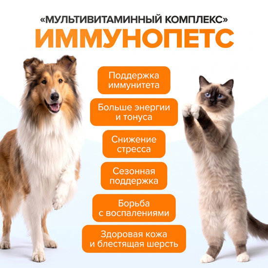 Иммунопетс, кормовая добавка для укрепления иммунитета у кошек и собак