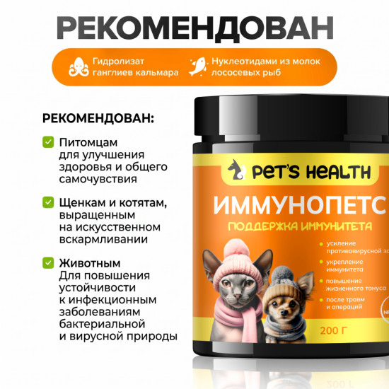 Иммунопетс, кормовая добавка для укрепления иммунитета у кошек и собак