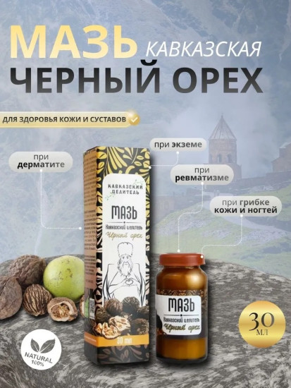 Мазь Кавказская на травах «Черный орех» 30 мл