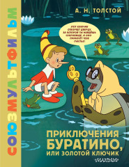 Приключения Буратино, или Золотой Ключик - Фото 1