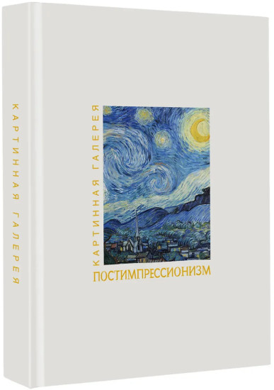 Постимпрессионизм