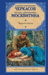 Чёрный тополь - Фото 1