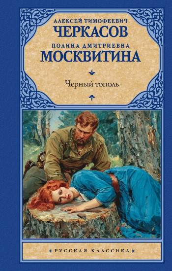 Чёрный тополь