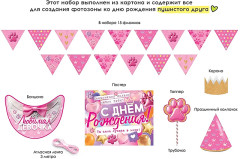 Набор оформительский «Праздник хвостика» - Фото 1